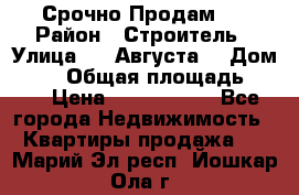 Срочно Продам . › Район ­ Строитель › Улица ­ 5 Августа  › Дом ­ 14 › Общая площадь ­ 74 › Цена ­ 2 500 000 - Все города Недвижимость » Квартиры продажа   . Марий Эл респ.,Йошкар-Ола г.